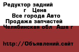 Редуктор задний Infiniti QX56 2012г › Цена ­ 30 000 - Все города Авто » Продажа запчастей   . Челябинская обл.,Аша г.